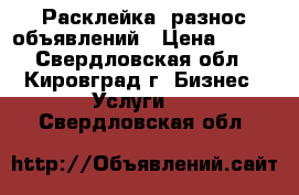 Расклейка, разнос объявлений › Цена ­ 300 - Свердловская обл., Кировград г. Бизнес » Услуги   . Свердловская обл.